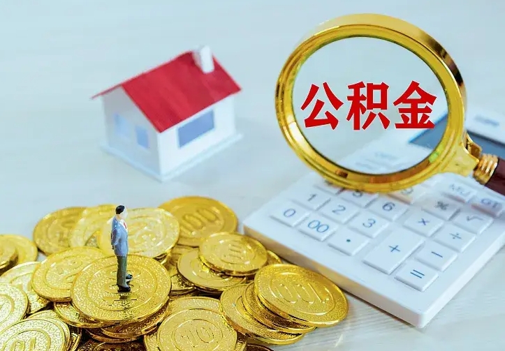 滦南公积金取出（公积金取出怎么办理）